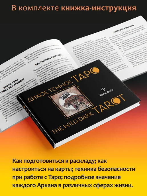 Издательство АСТ The Wild Dark Tarot. Дикое темное таро 78 карт, вариант, фото 3