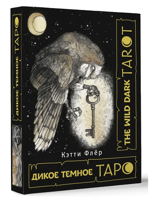 Издательство АСТ The Wild Dark Tarot. Дикое темное таро 78 карт, вариант, фото 7