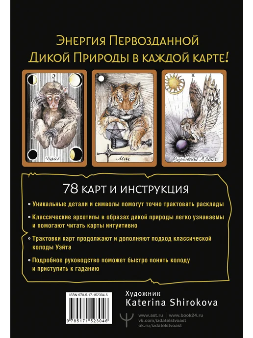 Издательство АСТ The Wild Dark Tarot. Дикое темное таро 78 карт, вариант, фото 8