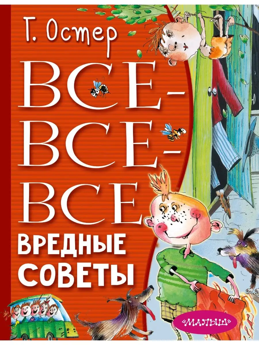 Все-все-все вредные советы Издательство АСТ 149430110 купить за 609 ₽ в  интернет-магазине Wildberries