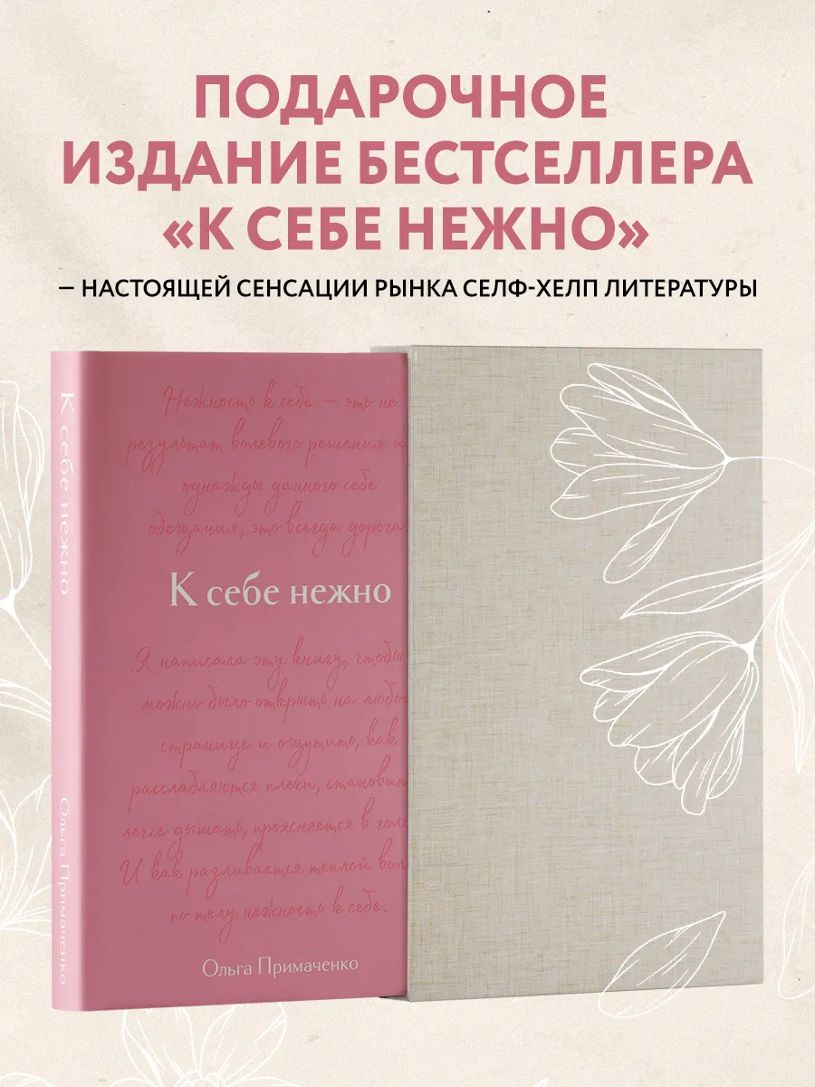 К себе нежно. Подарочное...