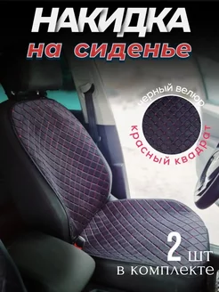 Накидка на сиденье автомобиля - 2шт Я-еду 149430725 купить за 1 520 ₽ в интернет-магазине Wildberries