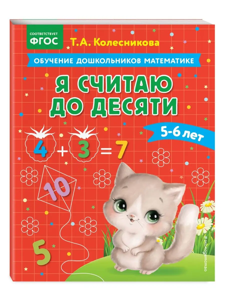 Эксмо Я считаю до десяти: для детей 5-6 лет