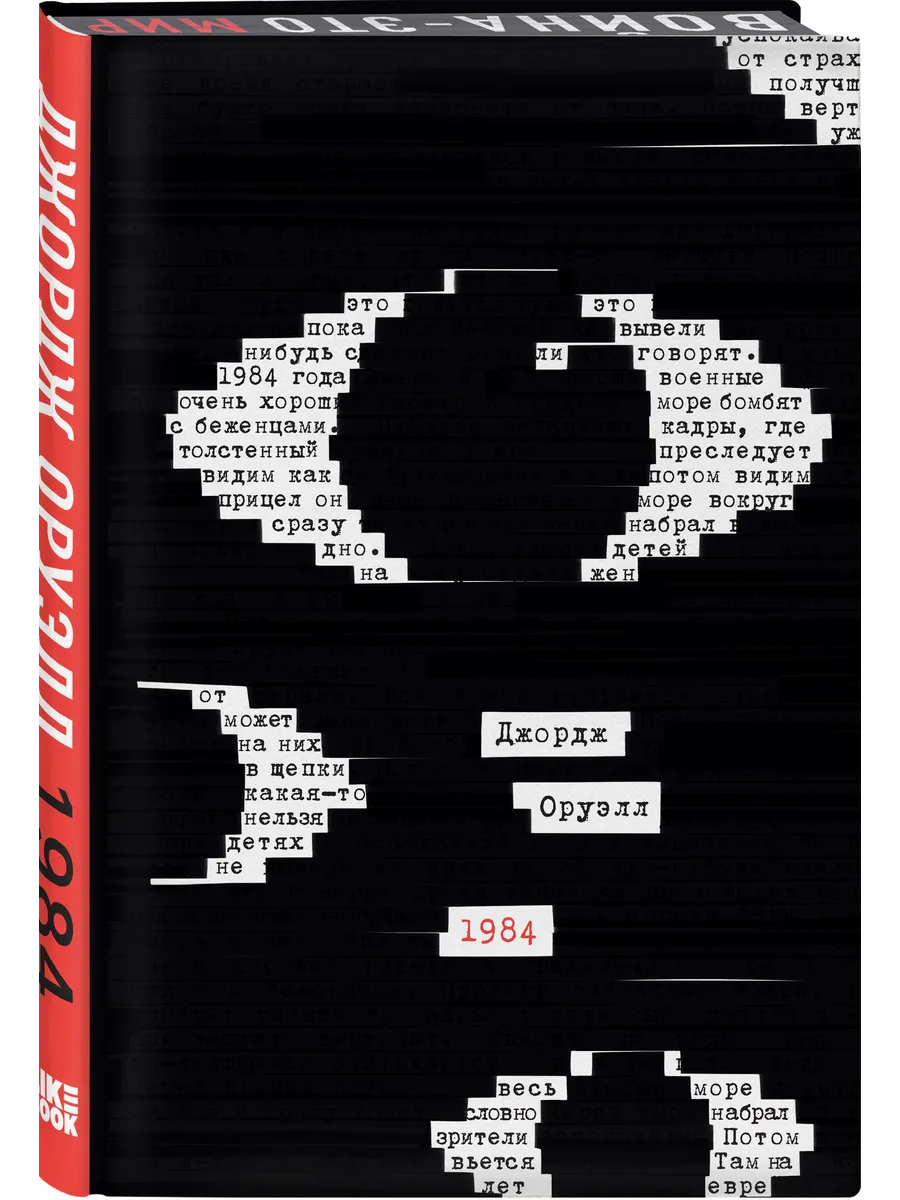 1984 (подарочное издание, закрашенный обрез)