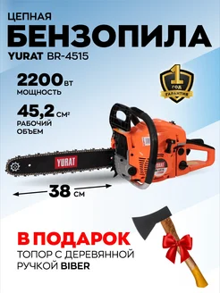 Бензопила цепная бензиновая BR 45-15 + ТОПОР! YURAT 149431714 купить за 5 876 ₽ в интернет-магазине Wildberries