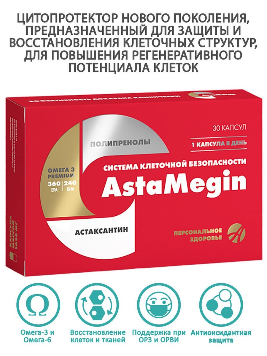 Астамегин арт лайф. БАДЫ восстановления иммунитета. Астамегин капсулы. Цитопротекторы в гастроэнтерологии препараты.