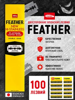 New Hi-Stainless Лезвия для Т-образного станка, 100 шт FEATHER 149434931 купить за 1 687 ₽ в интернет-магазине Wildberries