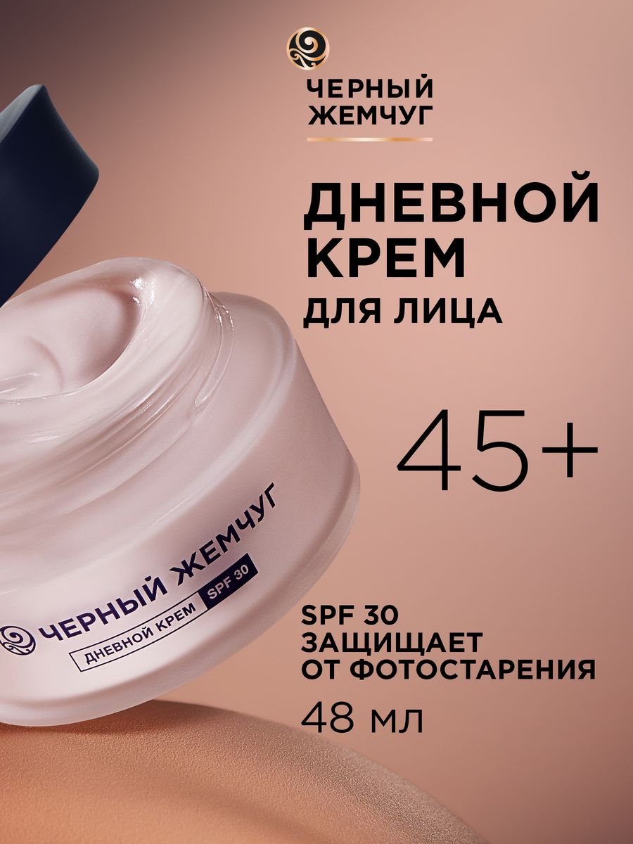 Дневной крем для лица для зрелой кожи SPF 30 48 мл ЧЕРНЫЙ ЖЕМЧУГ 149435193  купить за 588 ₽ в интернет-магазине Wildberries