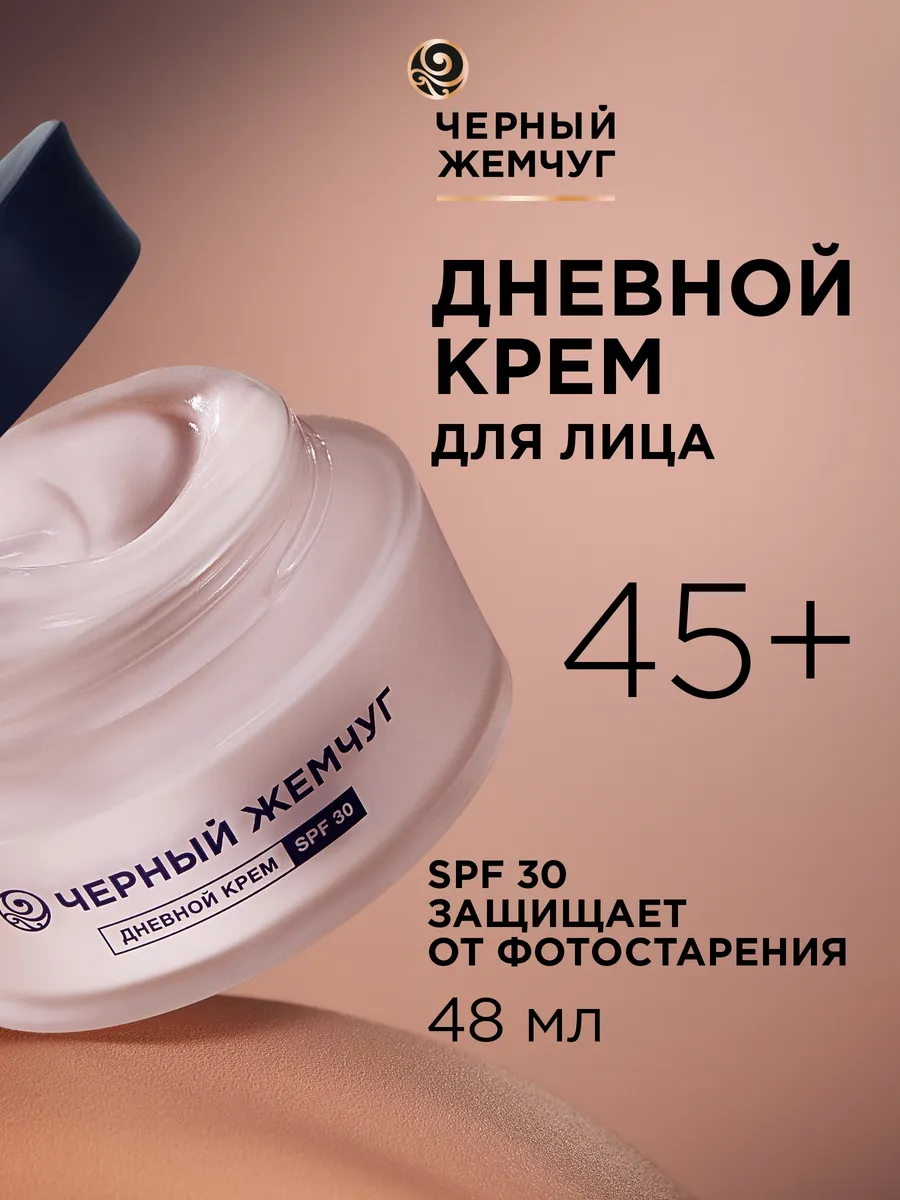 Дневной крем для лица для зрелой кожи SPF 30 48 мл ЧЕРНЫЙ ЖЕМЧУГ 149435193  купить за 503 ₽ в интернет-магазине Wildberries