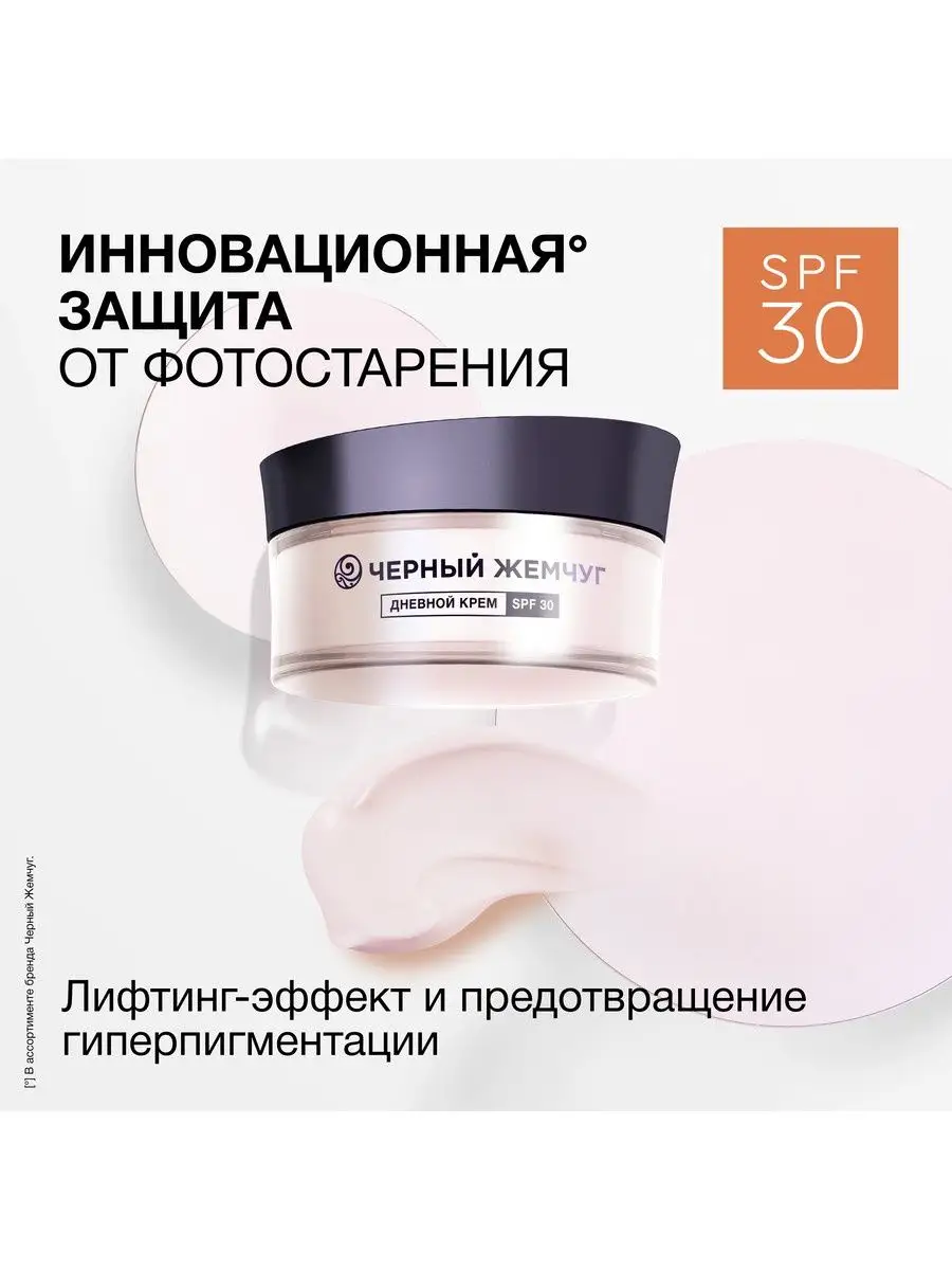 Дневной крем для лица для зрелой кожи SPF 30 48 мл ЧЕРНЫЙ ЖЕМЧУГ 149435193  купить за 588 ₽ в интернет-магазине Wildberries