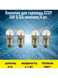 Лампочка для гирлянды СССР 26V 0.12А 4 шт Электрон34 149435743 купить за 969 ₽ в интернет-магазине Wildberries