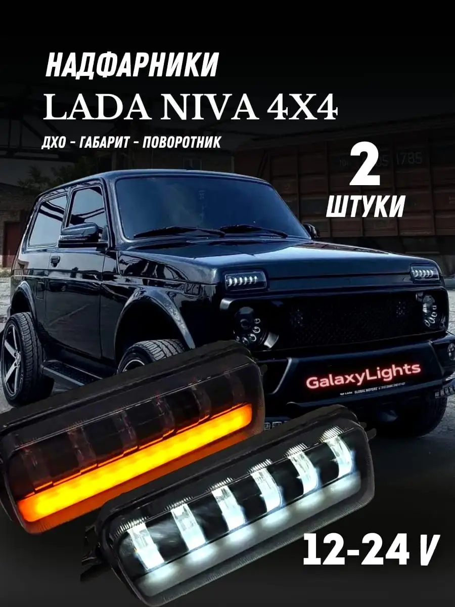 LED Надфарники Подфарники Lada Niva 4x4 2шт GalaxyLights 149436088 купить в  интернет-магазине Wildberries