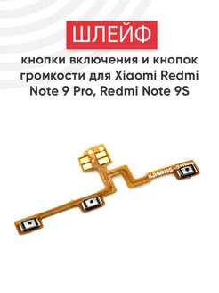 Шлейф кнопки включения и громкости для Redmi Note 9 Pro, 9S Xiaomi 149436736 купить за 188 ₽ в интернет-магазине Wildberries