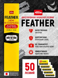 Лезвия для бритья для Т-образного станка и шаветок 50шт FEATHER 149437318 купить за 914 ₽ в интернет-магазине Wildberries