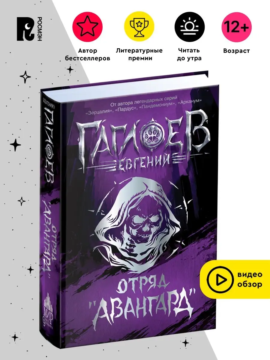 Отряд «Авангард». Гаглоев. Городское фэнтези для подростков РОСМЭН  149437401 купить за 773 ₽ в интернет-магазине Wildberries