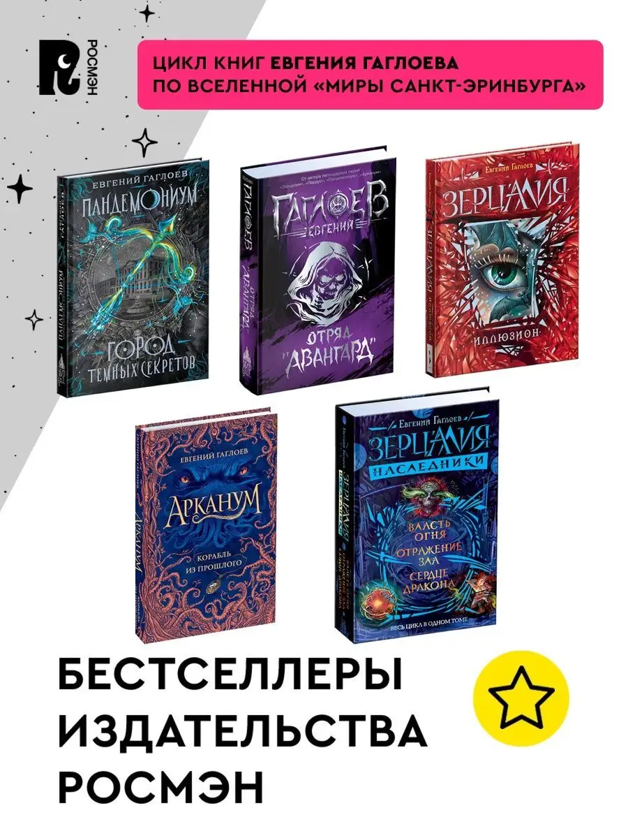 Отряд «Авангард». Гаглоев. Городское фэнтези для подростков РОСМЭН  149437401 купить за 773 ₽ в интернет-магазине Wildberries