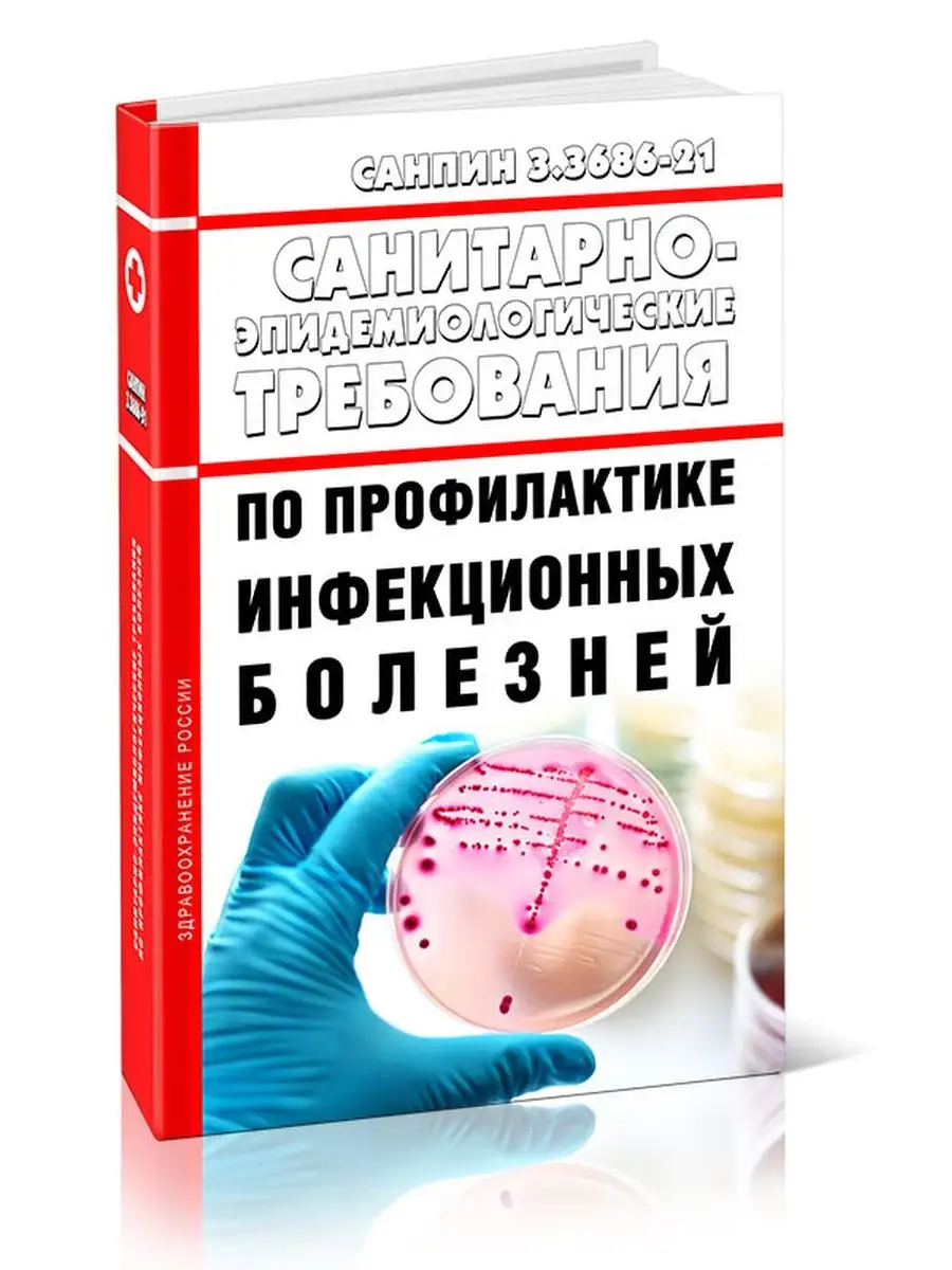 СанПиН 3. 3686-21 Санитарно-эпидемиологические требования... ЦентрМаг  149437553 купить за 1 639 ₽ в интернет-магазине Wildberries