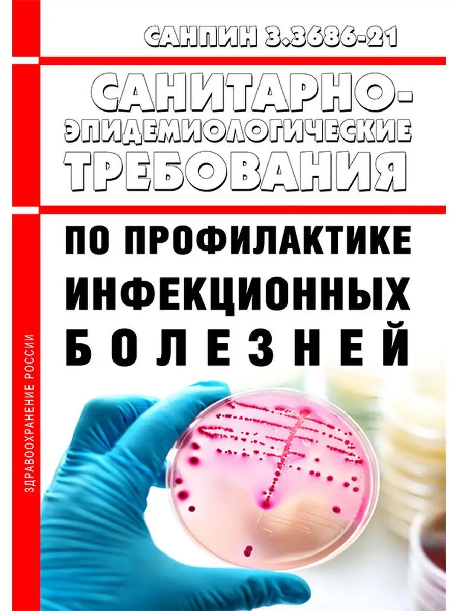 СанПиН 3. 3686-21 Санитарно-эпидемиологические требования... ЦентрМаг  149437553 купить за 1 639 ₽ в интернет-магазине Wildberries