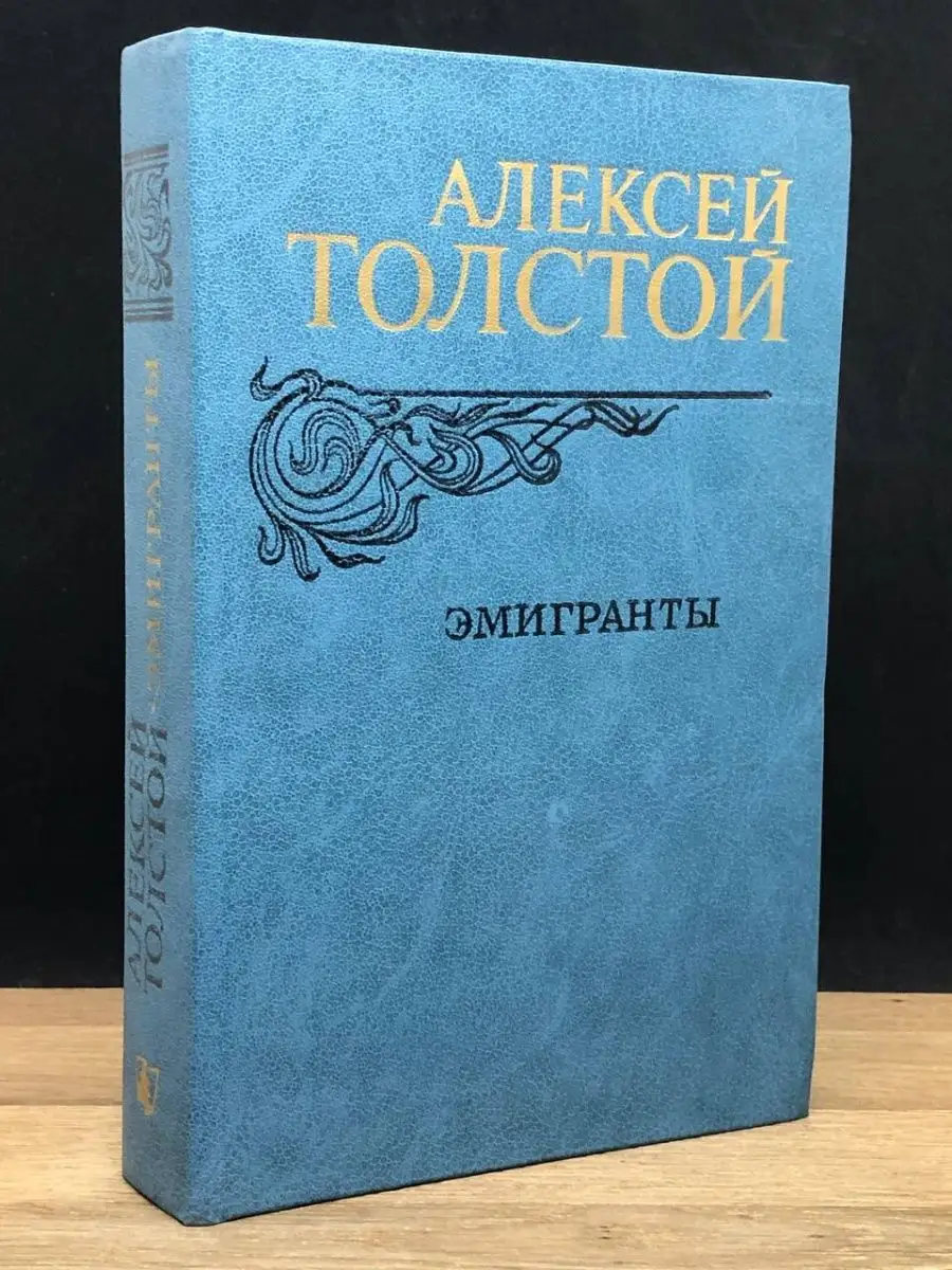 Книга Толстой А. Эмигранты.