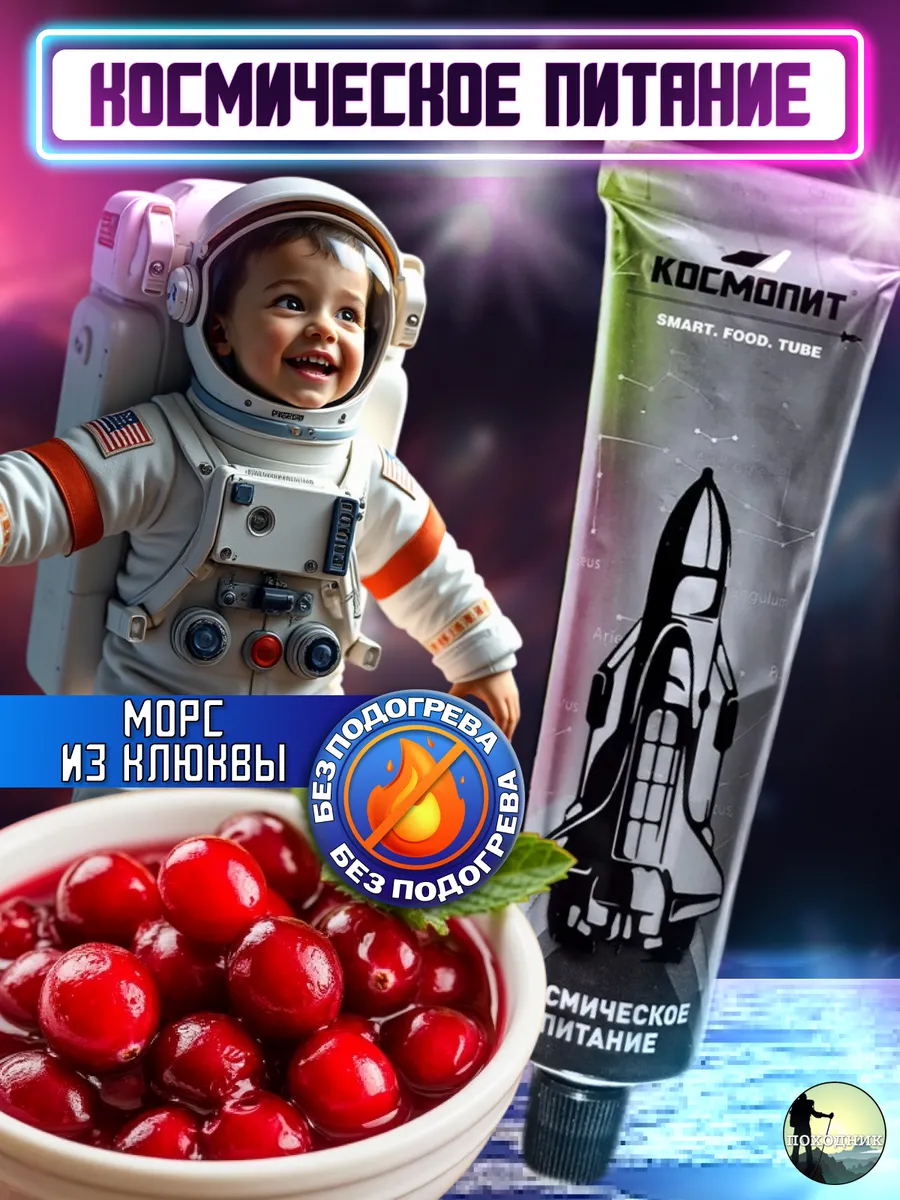 Морс из клюквы в тюбике готовое космическое питание