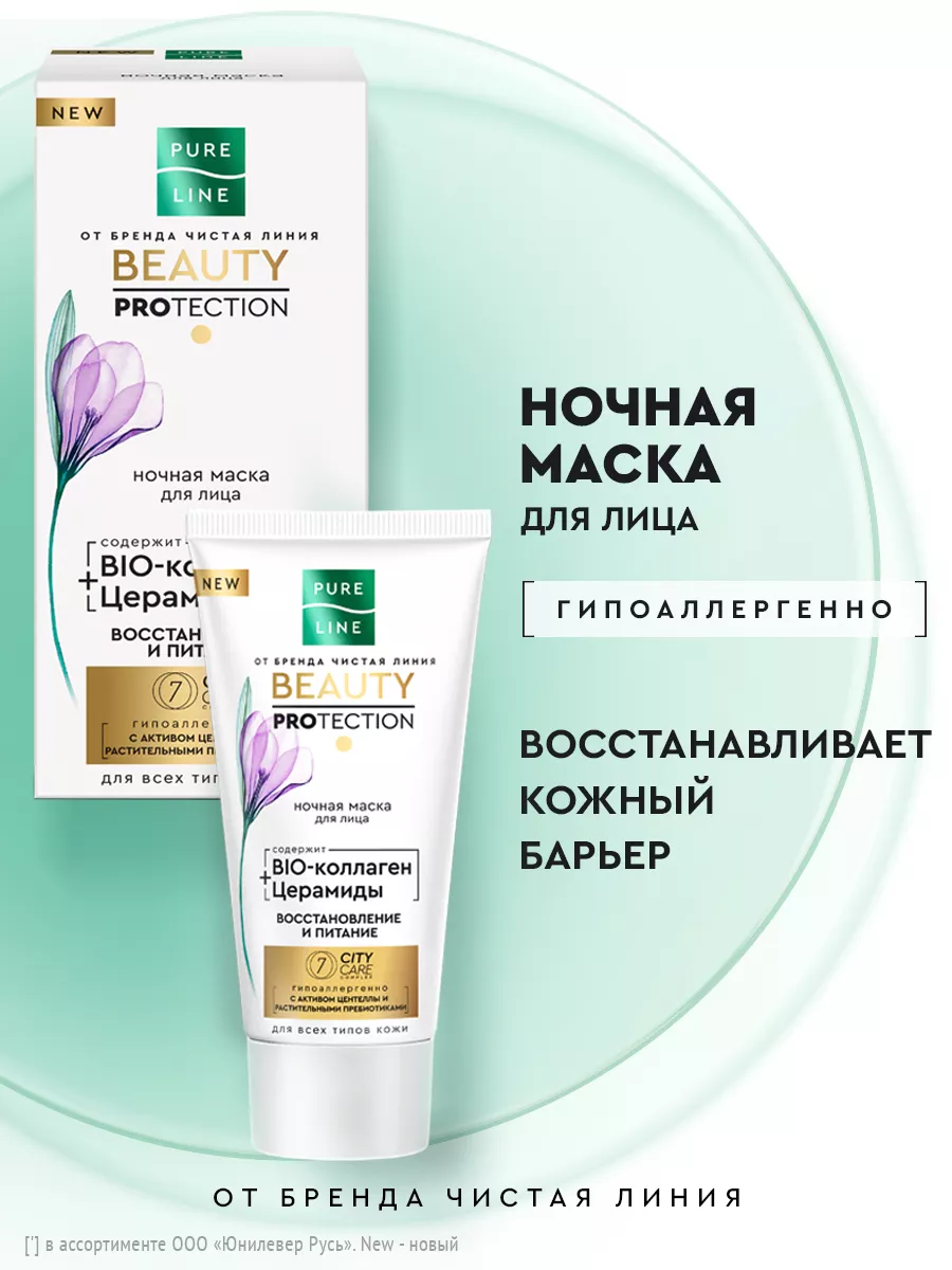 Ночная маска для лица питание и увлажнение 50 мл PURE LINE 149438147 купить  за 228 ₽ в интернет-магазине Wildberries