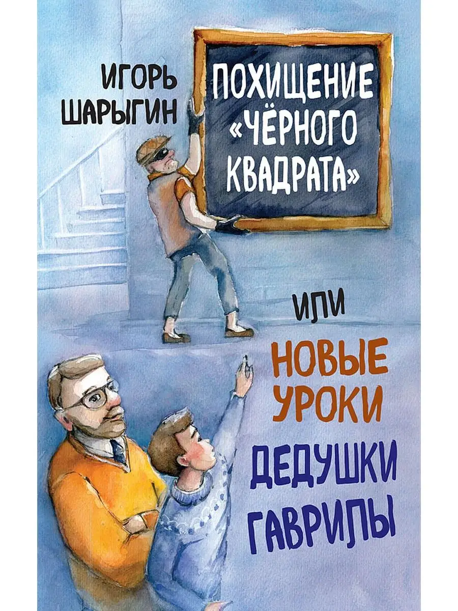Похищение Чёрного квадрата, или Новые уроки дедушки Гаврилы