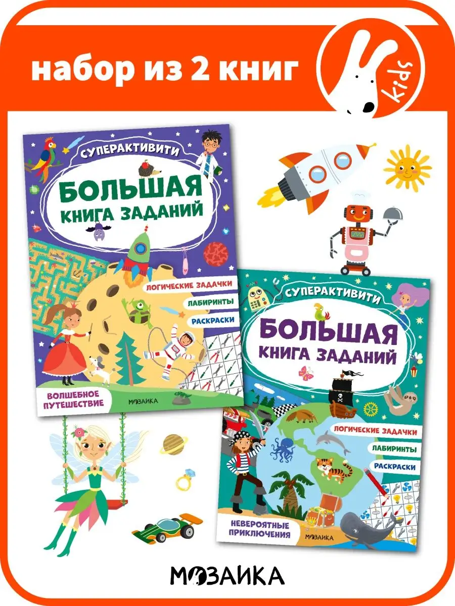 Две книги для детей, раскраска 4-7 лет МОЗАИКА kids 149438800 купить за 377  ₽ в интернет-магазине Wildberries