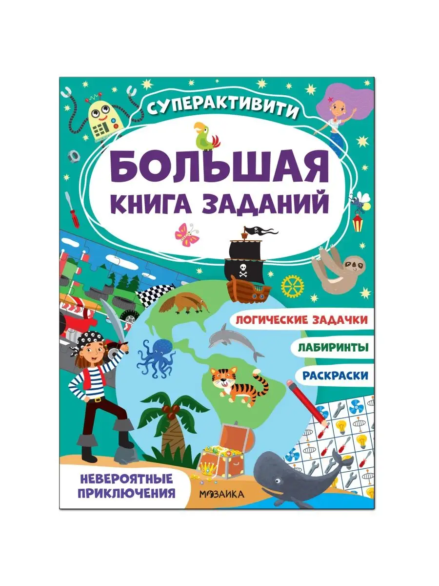 Две книги для детей, раскраска 4-7 лет МОЗАИКА kids 149438800 купить за 377  ₽ в интернет-магазине Wildberries