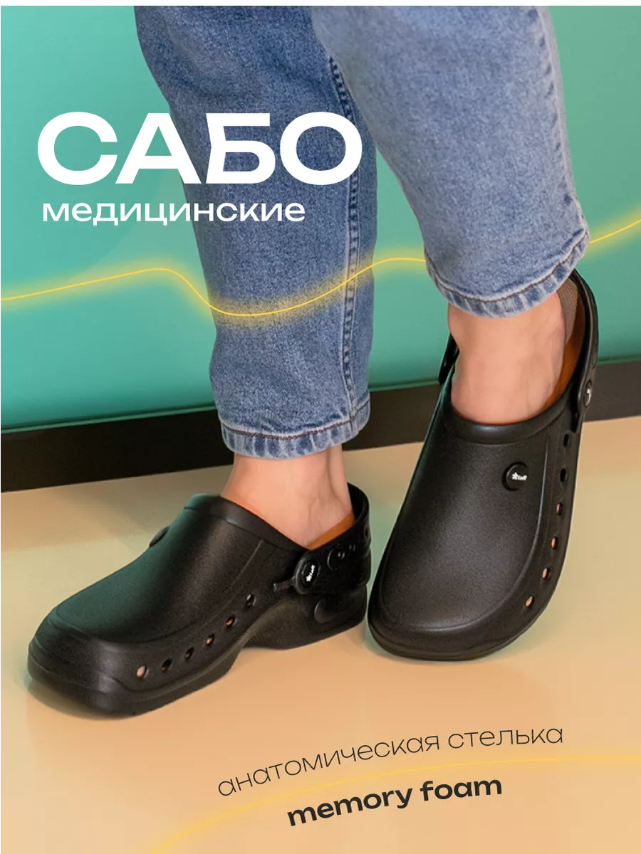 Сабо медицинские с...