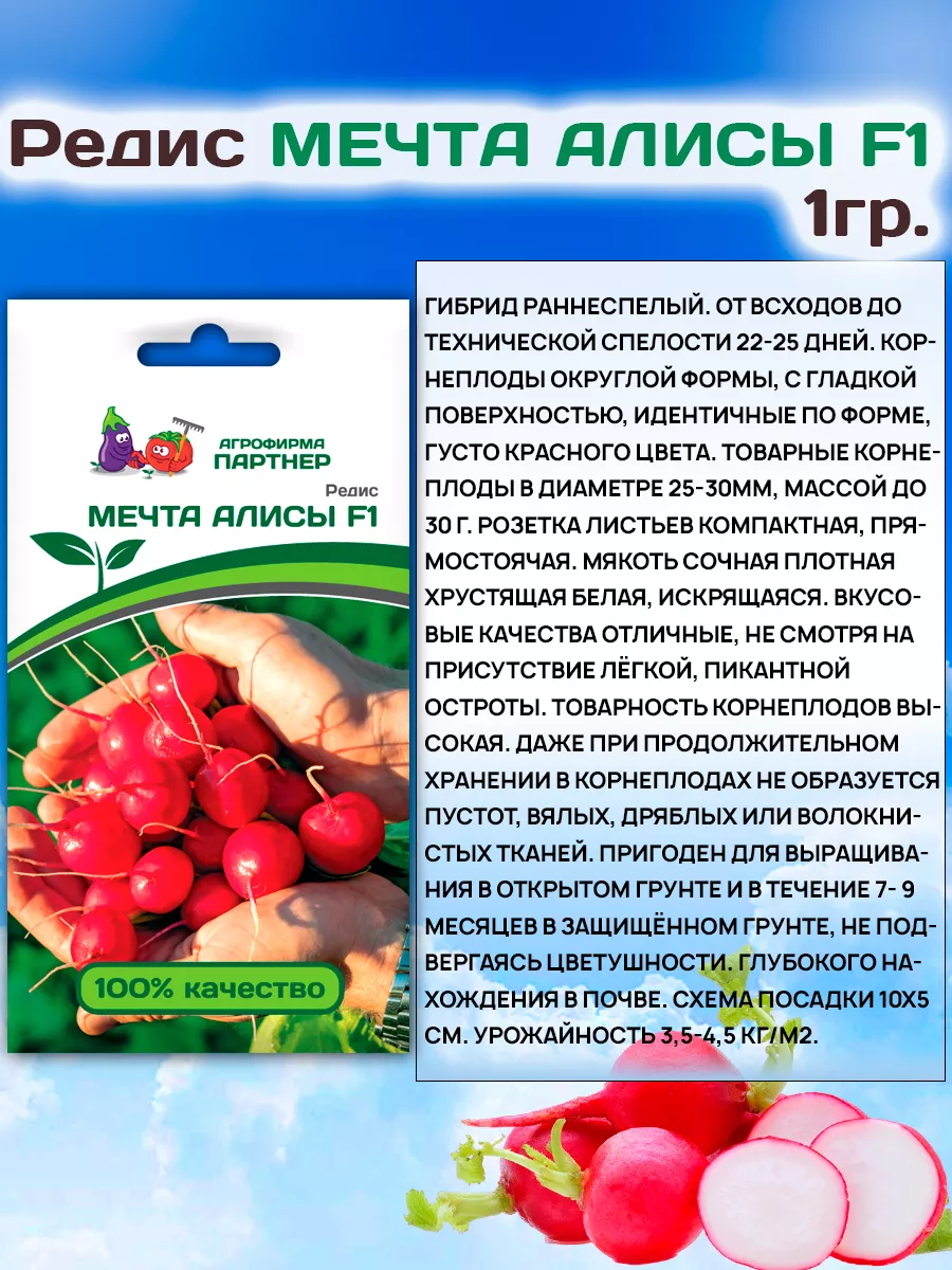 Семена Редиса раннеспелого набор АГРОФИРМА ПАРТНЕР 149438934 купить в  интернет-магазине Wildberries