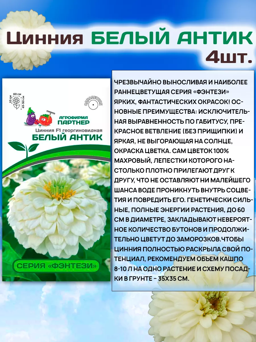 Семена Цветов Цинний георгиновидная махровая низкорослая АГРОФИРМА ПАРТНЕР  149438935 купить в интернет-магазине Wildberries