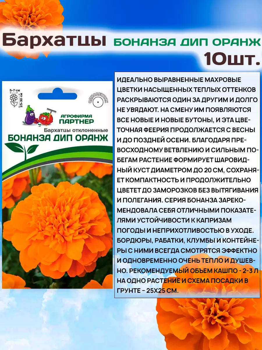 Семена Цветов Бархатцы отклонненые низкорослые АГРОФИРМА ПАРТНЕР 149438936  купить в интернет-магазине Wildberries