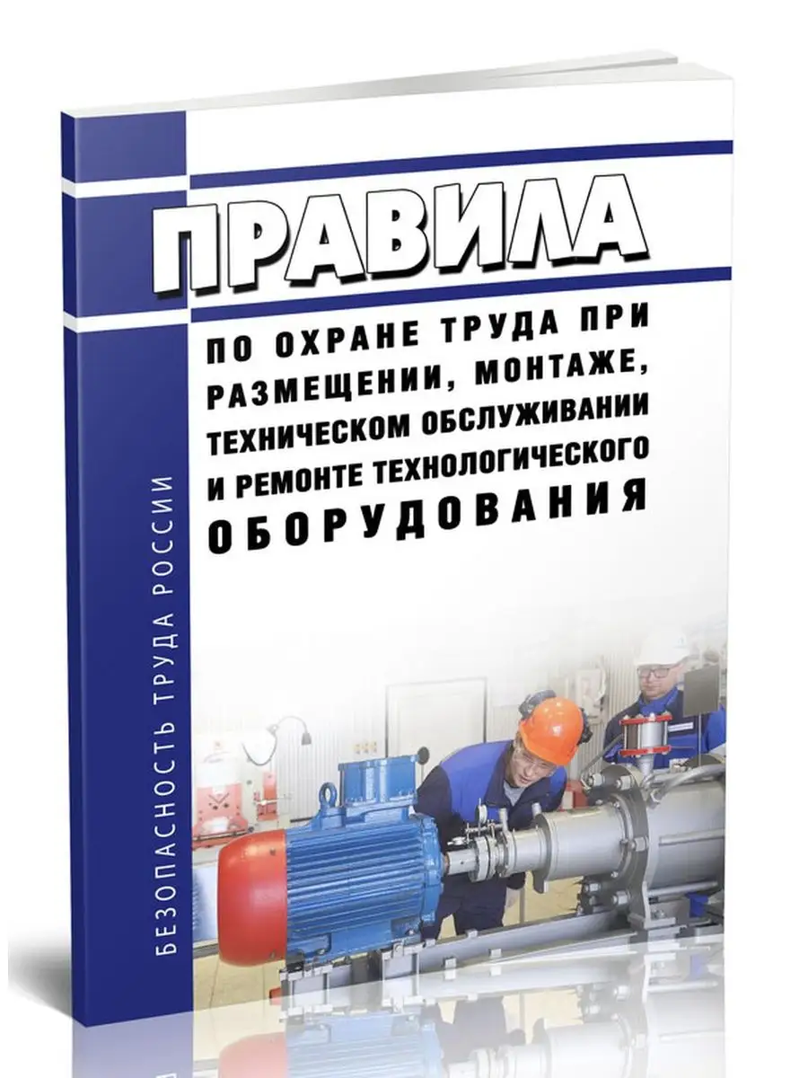 Правила по охране труда при размещении, монтаже, техничес... ЦентрМаг  149439286 купить за 391 ₽ в интернет-магазине Wildberries