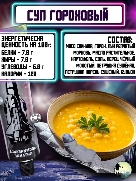 КОСМОПИТ Суп гороховый космическое питание в тюбике, вариант, фото 2