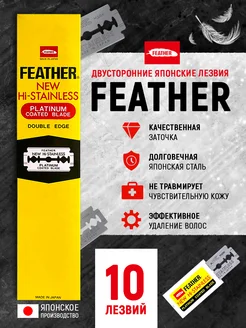 Лезвия для бритвы Hi-Stainless дляТ-образного станка 10 шт FEATHER 149440043 купить за 227 ₽ в интернет-магазине Wildberries