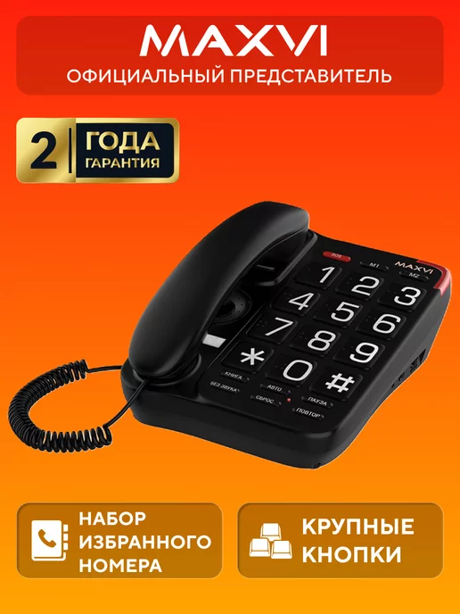 Maxvi Стационарный телефон домашний CB-01