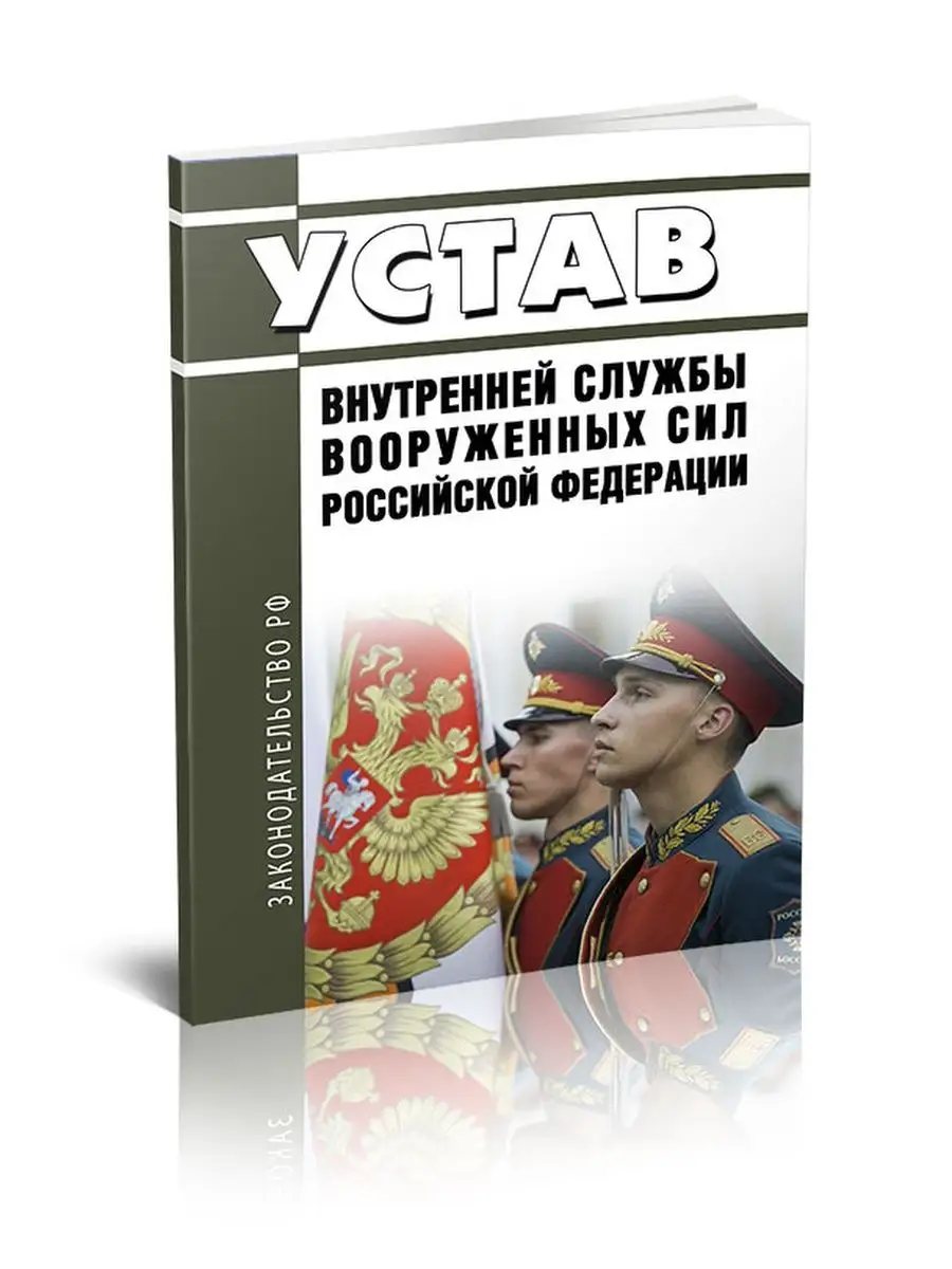 Устав внутренней службы Вооруженных Сил Российской Федера... ЦентрМаг  149440816 купить за 419 ₽ в интернет-магазине Wildberries