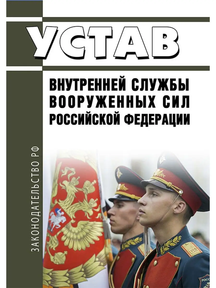 Устав внутренней службы Вооруженных Сил Российской Федера... ЦентрМаг  149440816 купить за 419 ₽ в интернет-магазине Wildberries