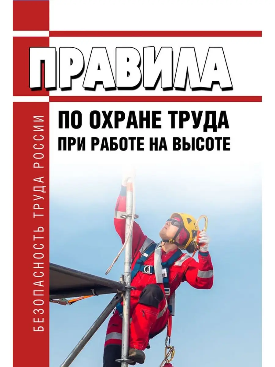 Инструкция по охране труда на высоте 2024. Правила работы на высоте 2023. Охрана труда по высоте 2022.