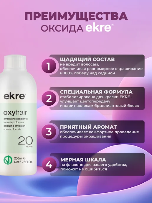 ekre Окислитель 6% для красителя Art Color, 200 мл, 200 мл, фото 3