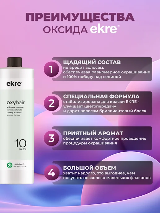 ekre Окислитель 3% для красителя Art Color, 200 мл, 1000 мл, фото 3