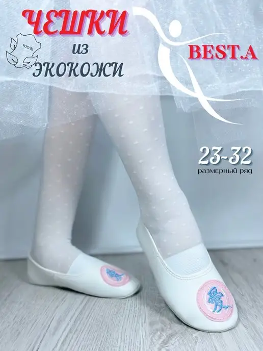 BEST.A Чешки для танцев и гимнастики, белый