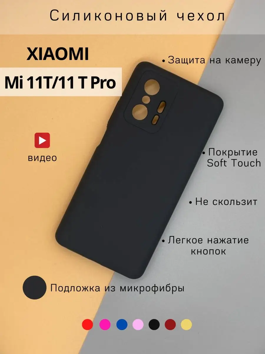 Чехол Xiaomi Mi 11T, Mi11T, Mi 11T Pro, Сяоми Ми 11Т Про MOD-RUSSIA  149441798 купить за 247 ₽ в интернет-магазине Wildberries