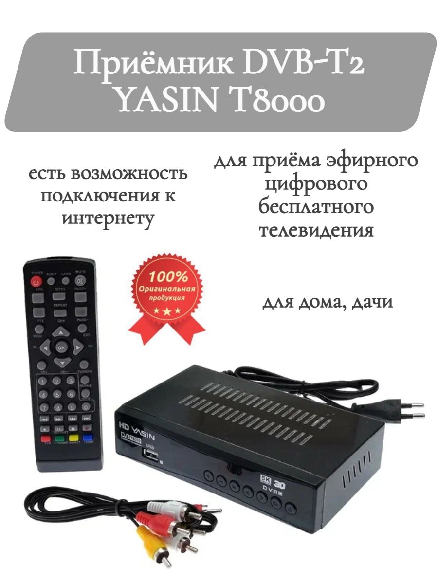 Yasin t8000. Приёмник DVB-t2 Yasin t8000. |Ресивер (DVB-t2) open Box н0-5555 Yasin t-8000 (металідисплей. Yasin DVB t8000 инструкция. Цифровая ТВ приставка ясин информацию.