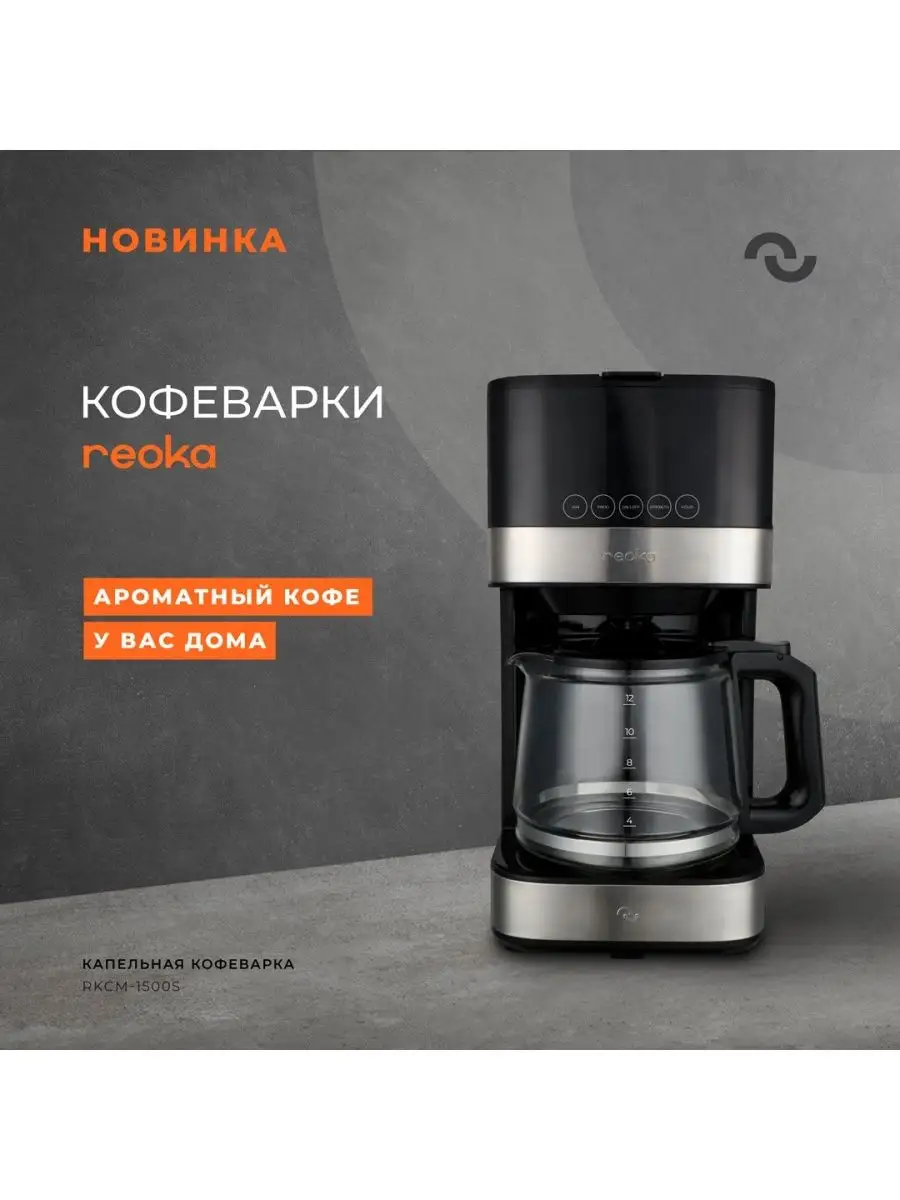 Кофеварка reoka ркм 1500s. Кофеварка reoka. Кофеварка капельная rkcm 1500s. Кофеварка рожковая reoka rkem-400. Кофеварка reoka ркм 1500s.