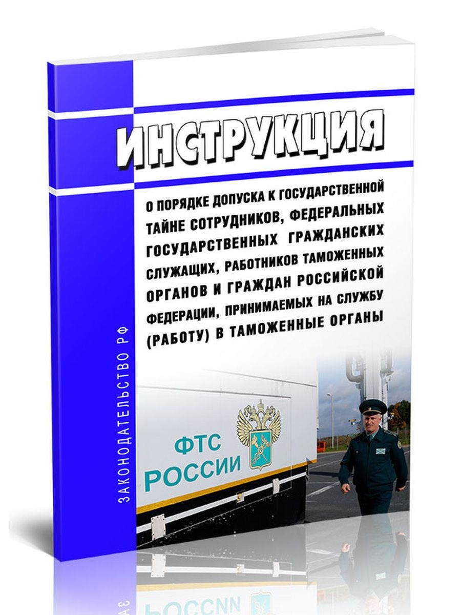 Правила допуска к государственной тайне. Инструкция о порядке допуска к государственной тайне. Сравнение сотрудников и гражданских служащих в таможенных органах. Форма учётной документации к правилам допуска г гостайне.