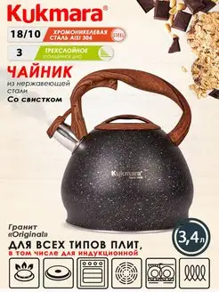 Чайник со свистком для плиты из нержавеющей стали Кукмара Kukmara 149443660 купить за 2 110 ₽ в интернет-магазине Wildberries