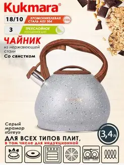 Чайник со свистком для плиты из нержавеющей стали Кукмара Kukmara 149443664 купить за 2 083 ₽ в интернет-магазине Wildberries