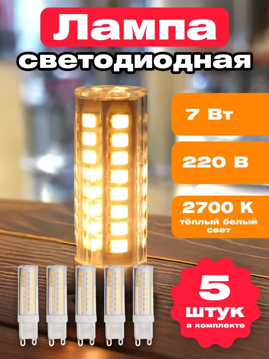 Лампочки светодиодные G9 LED капсульная 7Вт 2700К 5шт.