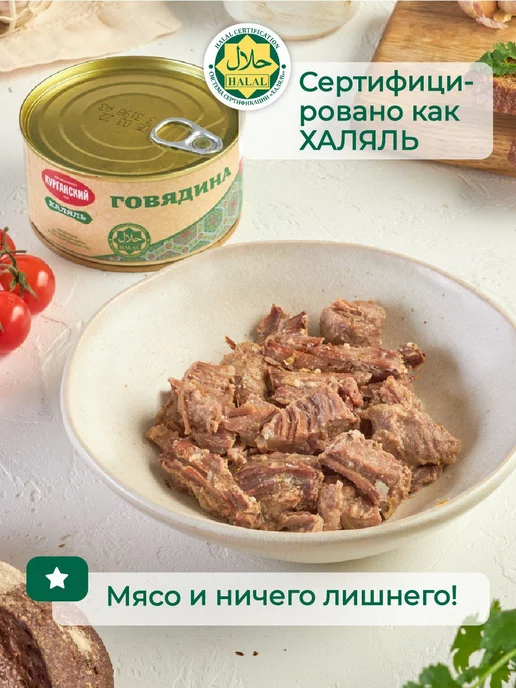 Курганский Мясокомбинат Тушенка Говядина тушеная 325 г. Халяль - 12 шт, 325 г, 12 шт, фото 3